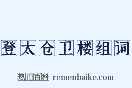登太仓卫楼组词是什么意思的图片
